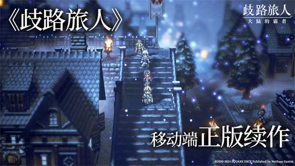 八方旅人手游来啦!《歧路旅人：大陆的霸者》登陆国服，今日开启预约!