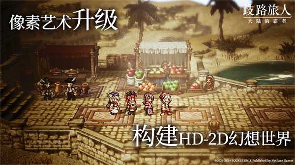 八方旅人手游来啦!《歧路旅人：大陆的霸者》登陆国服，今日开启预约!
