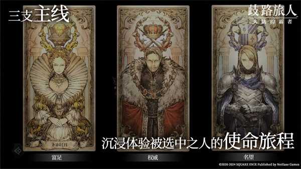 八方旅人手游来啦!《歧路旅人：大陆的霸者》登陆国服，今日开启预约!