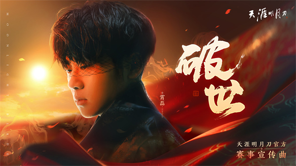 四盟旧弈风云再起，天涯明月刀IP官方赛事宣传曲《破世》正式发布!