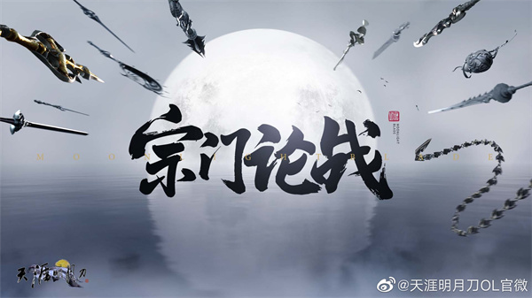 少侠，团长喊你来攻城!天涯明月刀OL春季资料片【四盟旧弈】今日震撼上线!