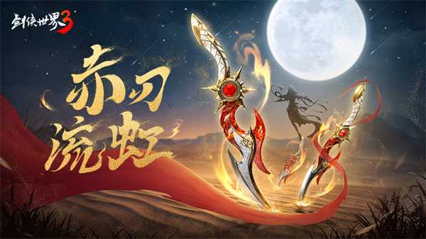 新门派明教!《剑侠世界3》“明教崛起”资料片3.20上线