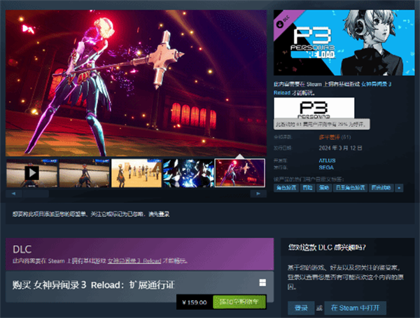 《P3R》DLC在Steam上架：售价159元 玩家怒刷差评