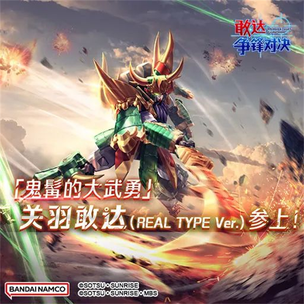 Future Version焕新来临! 关羽敢达登陆《敢达争锋对决》