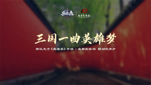 英雄贺新春·祥瑞现武侯!《英雄杀》亮相2024武侯祠成都大庙会