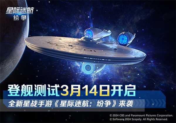 《星际迷航：纷争》登舰测试开启!舰队的命运 由你掌握