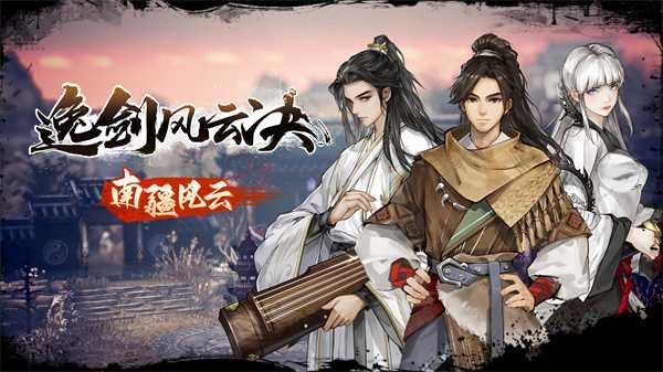 《逸剑风云决》新版本“南疆风云”上线 添加海量全新剧情