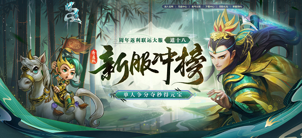 《问道》十八周年服今日开服，冲级福利快来拿!