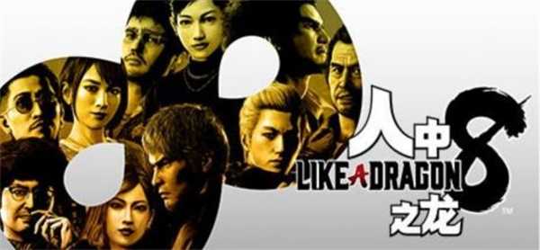 世嘉Steam春促今日开启《如龙8》首促八折起!