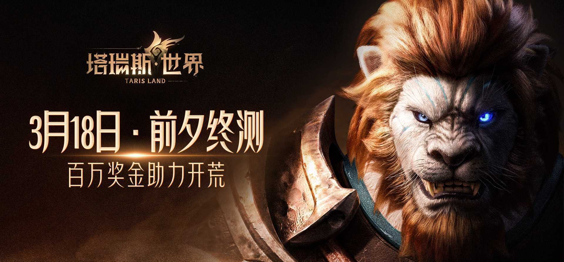 《塔瑞斯世界》前夕终测今日开启！