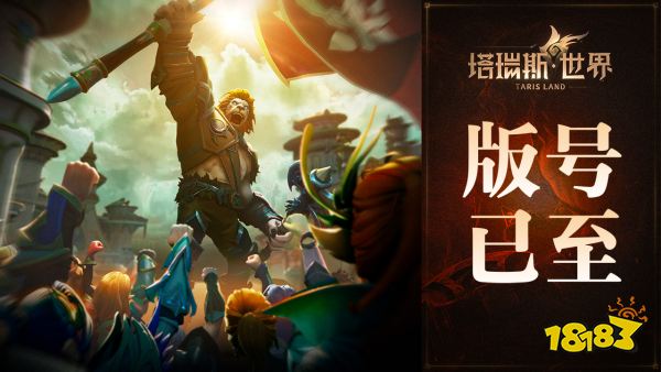 《塔瑞斯世界》前夕终测今日开启！