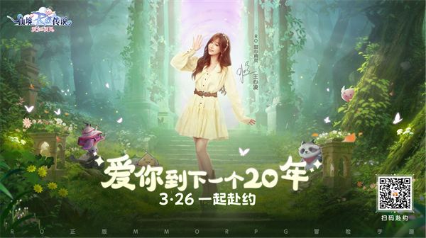 《仙境传说：爱如初见》定档3.26上线，王心凌邀你赴有爱冒险之约!