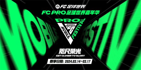 两位巨星碰撞在即 古利特、李毅引爆FC Pro足球世界嘉年华决赛日现场