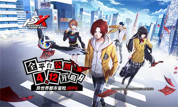 怪盗团发来预告!《女神异闻录：夜幕魅影》4月12日全平台公测