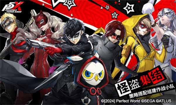 怪盗团发来预告!《女神异闻录：夜幕魅影》4月12日全平台公测