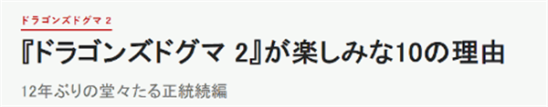 IGN日本细数期待《龙之信条2》的10大理由