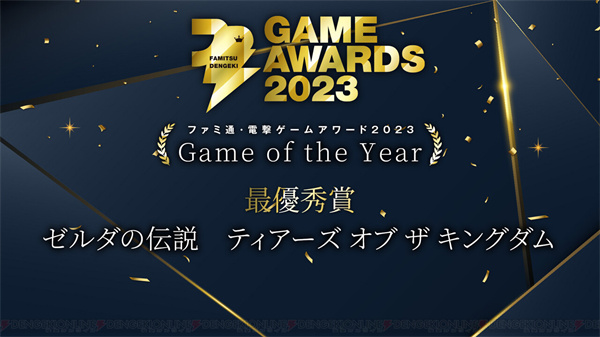Fami通电击游戏大奖2023获奖名单公布