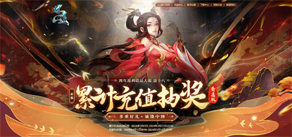 累充豪礼自选礼包别错过!《问道》周年大服返利活动进行中