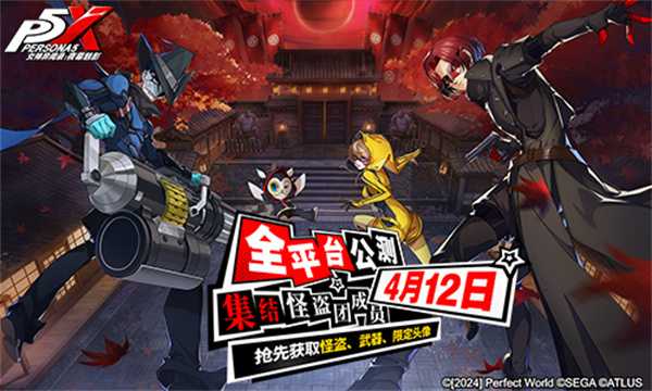 《女神异闻录：夜幕魅影》全新实机PV发布 预抽卡活动今日开启!