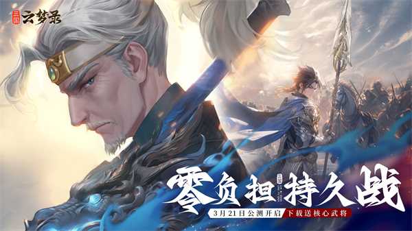 零负担，持久战!《三国云梦录》今日全平台公测!