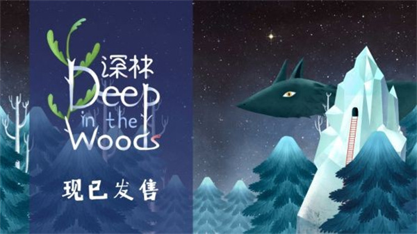 国产手绘解谜新作《深林》现已正式发售!