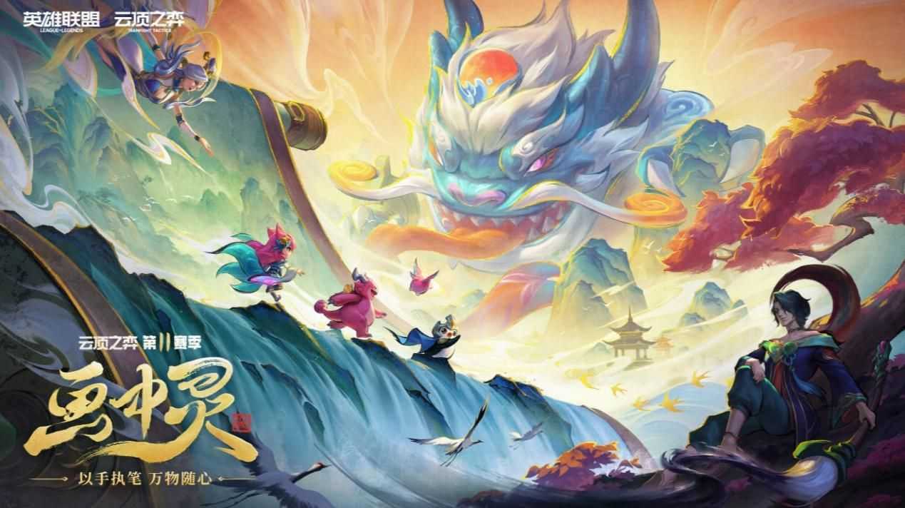 《云顶之弈：画中灵》新赛季正式开启