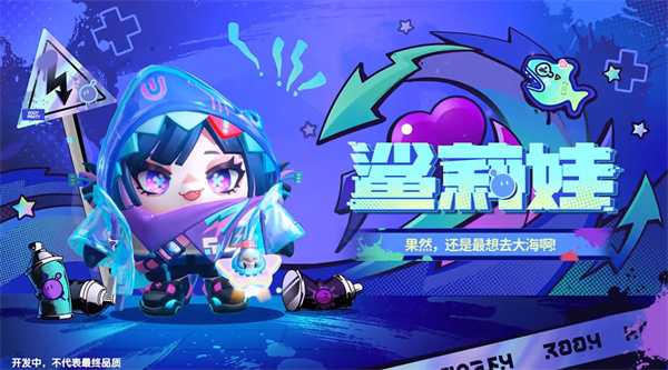 《蛋仔派对》“潮玩大作战”派对季重磅开启!盲盒外观、活动攻略、主题关卡正式揭晓