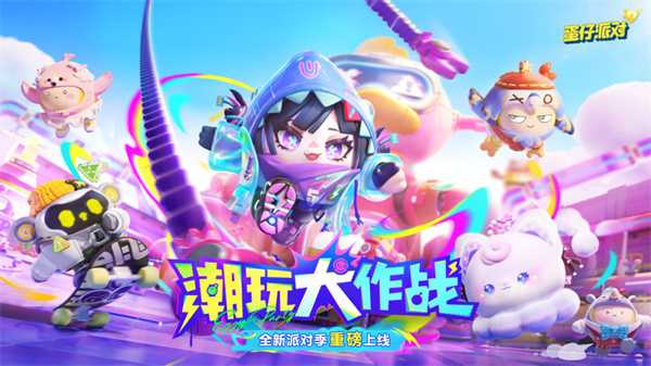 《蛋仔派对》“潮玩大作战”派对季重磅开启!盲盒外观、活动攻略、主题关卡正式揭晓