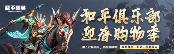 心悦俱乐部《和平精英》迎春购物季，消费赢现金、珍藏周边!集卡召唤游戏家服务!
