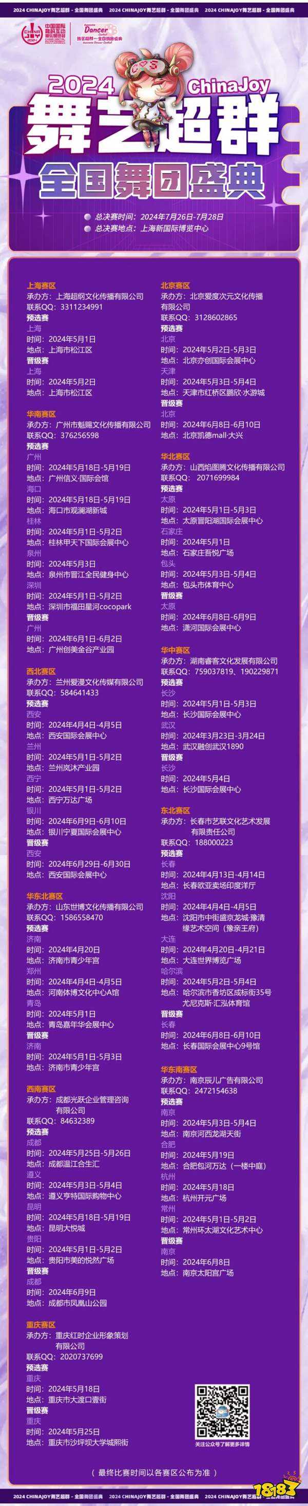 2024 ChinaJoy 舞艺超群-全国舞团盛典各赛区时间公布