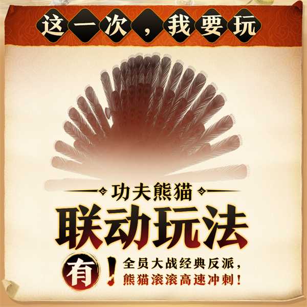 正式定档！ 《剑网3》携手首位国际联动伙伴功夫熊猫
