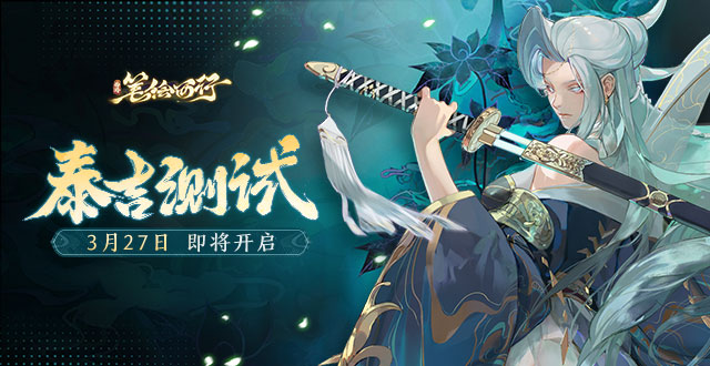 《西游：笔绘西行》研发特辑|泰吉测试版本揭秘