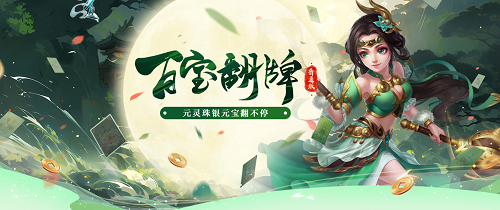 百宝翻牌再度开启，《问道》人气活动进行中!