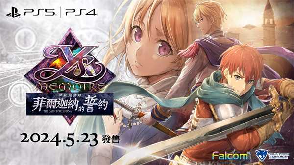 《伊苏回忆录:菲尔迦纳的誓约》中文版5月23日发售