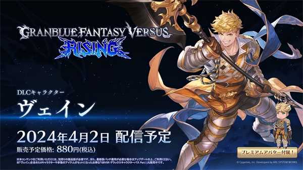 《碧蓝幻想Versus: Rising》新角色Vane 4月2日上线