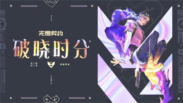 《无畏契约》新英雄“暮蝶”预告 第八季第二幕登场