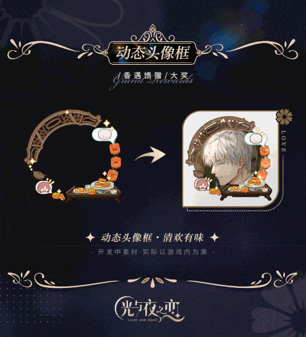 《光与夜之恋》羁梦香遇・渡梦系列限时活动已开启!