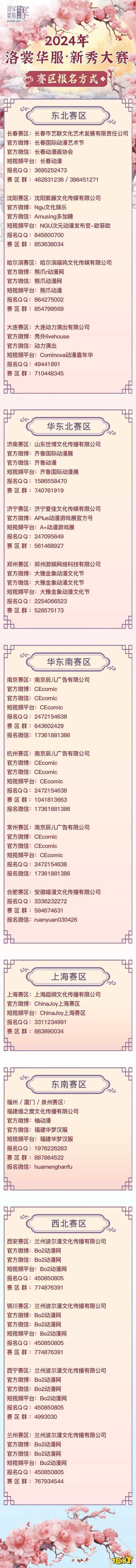 开始报名！2024ChinaJoy洛裳华服•新秀大赛
