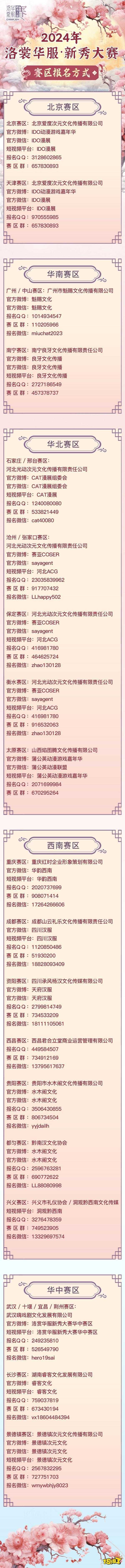 开始报名！2024ChinaJoy洛裳华服•新秀大赛