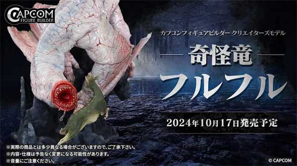 卡普空公布《怪物猎人》奇怪龙手办 将于10月推出