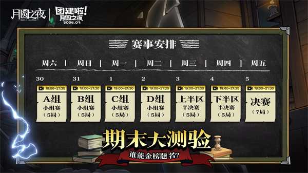 S2赛季期末大测验，《月圆之夜》主播对弈团建来袭