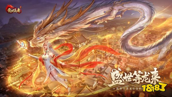 盛世等龙来!《乱世王者》资料片“龙腾盛世”正式上线