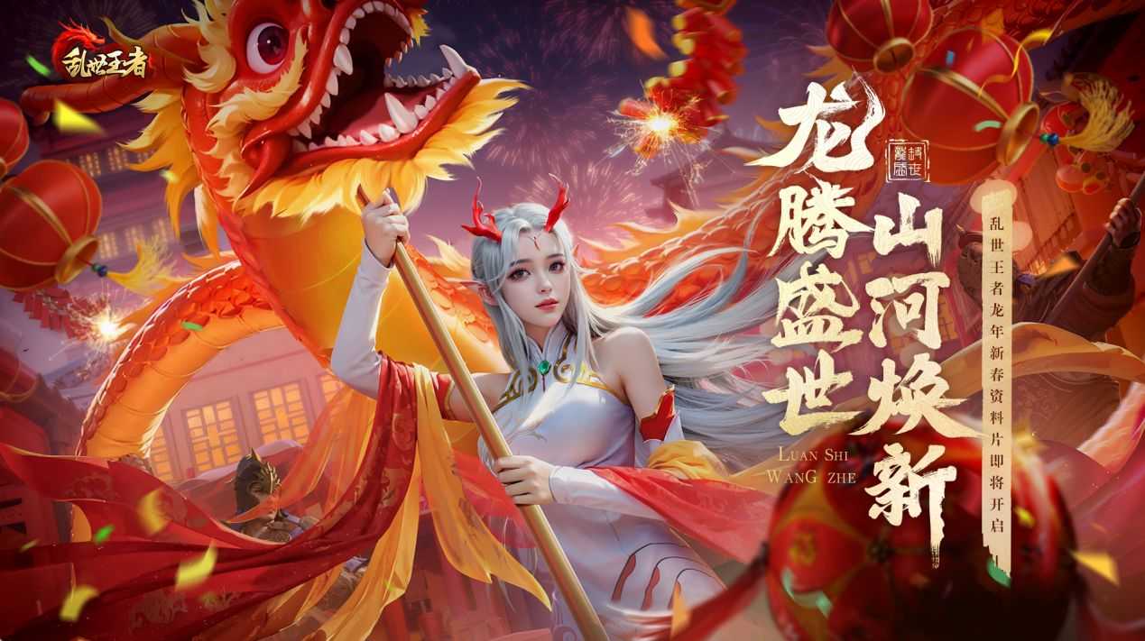 盛世等龙来!《乱世王者》资料片“龙腾盛世”正式上线