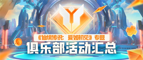 最高可得3000元!《仙境传说：爱如初见》游戏家俱乐部活动
