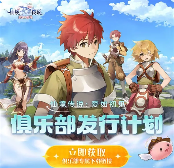 最高可得3000元!《仙境传说：爱如初见》游戏家俱乐部活动