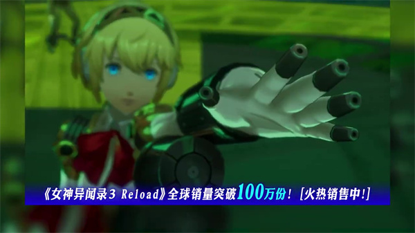 《女神异闻录3 Reload》销量破100万份 荣耀宣传片公开
