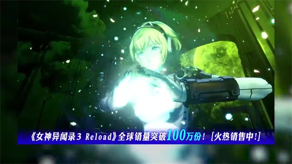 《女神异闻录3 Reload》销量破100万份 荣耀宣传片公开