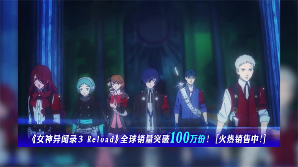 《女神异闻录3 Reload》销量破100万份 荣耀宣传片公开