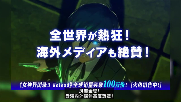 《女神异闻录3 Reload》销量破100万份 荣耀宣传片公开