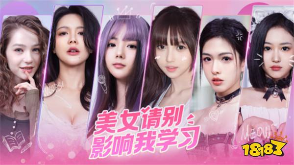 《美女，请别影响我学习》真人互动恋爱模拟新篇章